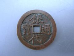 古銭 清国時代 大型 銅銭 咸豊元宝 当五 古銭 大型銅銭 清朝銭 - メルカリ