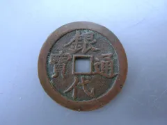 2025年最新】銀代通宝の人気アイテム - メルカリ