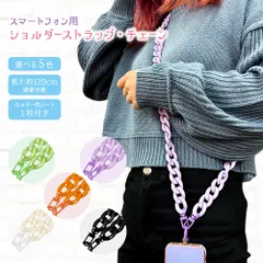 スマホ用 ショルダーストラップ チェーン 120cm クリアシート付き 選べるカラー 長さ調節可能 iPhone Android スマートフォン ニュアンスカラー くすみカラー かわいい 挟むだけ ピスタチオ ラベンダー くすみオレンジ オフホワイト ブラック