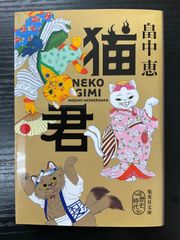猫君　畠中恵　集英社文庫
