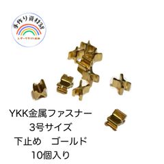YKKファスナー　金具　3M(3号)用　下止め　ゴールド　10個入り
