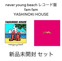 never young beach レコード YASHINOKI HOUSE famfam 2枚　セット LP