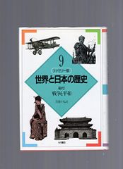 戦争と平和 (ファミリー版 世界と日本の歴史)