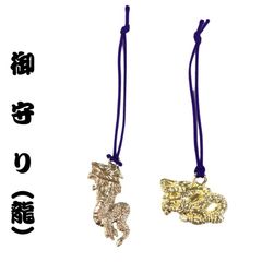 剣道 小物類 御守り 開運龍 ストラップ