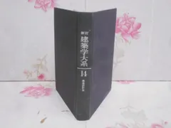建築学大系 4 日本建築史 東洋建築史 古書 日本建築史講義: 木造建築がひもとく技術と社会(海野聡 著