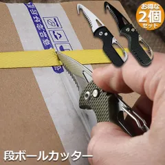 段ボール開封 2個セット カッター フック型 ダンボールカッター フックカッター 段ボールの開梱 開封道具 おしゃれ 開閉式 開梱カッター アウトドア ナイフ のこぎり 全長108mm