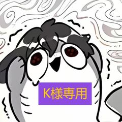 【K様専用】