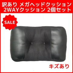 訳あり メガヘッドクッション 2WAYクッション ２個セット キズありのサムネイル