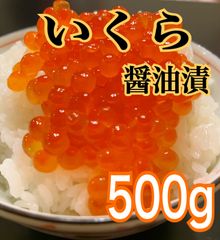 北海道産 鮭いくら醤油漬 (冷凍) 500g×1箱