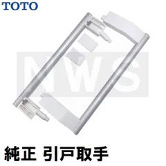 TOTO 純正品在庫あり 浴室側洗面所側扉用 引戸取手セット ハンドル長さ305mm シルキーホワイト EKH50003W7（トートー ドア 風呂 内側 外側 割れ 折れ 交換 取換 サザナ）のサムネイル