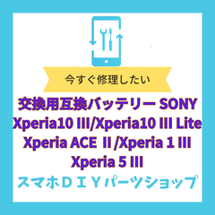 SONY　Xperia1 Ⅲ／Xperia5 Ⅲ／Xperia10 Ⅲ／Xperia10 Ⅲ lite ／Xperia ACE Ⅱ 交換用内蔵バッテリー　新品　Androidスマートフォン　Xperia　バッテリー