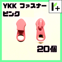 YKK スライダー ファスナー 5CN ピンク 20個　<ym_25_0403_04>
