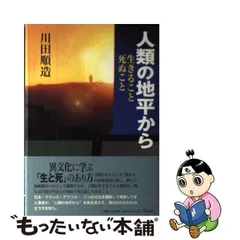 2024年最新】川田順造の人気アイテム - メルカリ