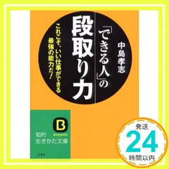 「できる人」の段取り力 (知的生きかた文庫 な 25-11) [文庫] [Nov 01, 2005] 中島 孝志_03