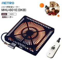 新品 MHU-601E(DKB) 手元電子コントロール式 こたつ用ヒーター ファン付き薄型 METRO こたつ用取替ヒーター ハロゲンヒーター U字形・薄型 交換用 メトロ電気工業 MHU601EDKBのサムネイル