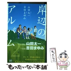 【中古】 岸辺のアルバム ２/講談社/吉田まゆみ Amazon.co.jp: 岸辺のアルバム（2） (BE・LOVEコミックス) 電子