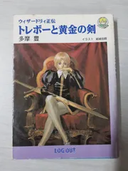 トレボーと黄金の剣 ウィザードリィ正伝 (ログアウト冒険文庫)　多摩 豊のサムネイル
