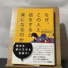 なぜ、この人と話をすると楽になるのか 250522a