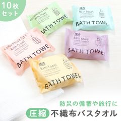 【mitas公式】 バスタオル 使い捨て 圧縮タオル 10枚セット 60×130cm 大判 大きい 非常時 個梱包 備え 衛生的 防災 緊急 災害時 体拭き 顔拭き アウトドア キャンプ お泊り お風呂 フェイスタオル 避難 備え 旅行 出張 赤ちゃん