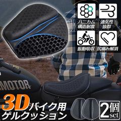 バイクシート２枚セットゲルクッション ゲルシートカバー メッシュシートカバー 3D メッシュシートカバー 四季通用 通気 衝撃吸収 人間工学 断熱 日焼け止め 濡れ防止 換気 バイク シートカバー スクーター用 オートバイシートカバー メッシュシートカバー