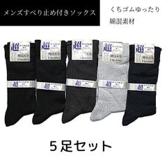 【5足セット】超すべり止め加工 くちゴムゆったり 綿混素材 介護用 敬老 靴下 ソックス メンズ