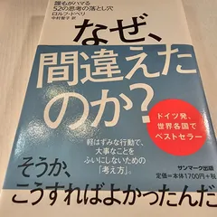 なぜ、間違えたのか? : 誰もがハマる52の思考の落とし穴 - メルカリ