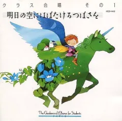 【中古】その他CD 実践・合唱指導全集 Part II 「明日の空にはばたけるつばさを」 クラス合唱 その1