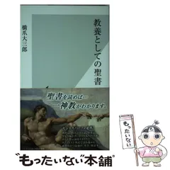2026年最新】歴史としての聖書増補版の人気アイテム - メルカリ