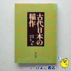 【中古】古代日本の稲作　武光誠 山岸良二＝編