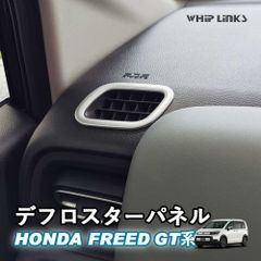 【送料無料】新型フリード フリードGT系 新型フリードGT系 デフロスターパネル ボンネットエアコンガーニッシュ デフロスターガーニッシュ サイドエアコン カスタムパーツ 内装 Whiplinks ウィップリンクス