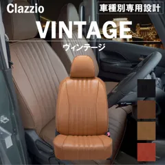 【送料無料】タフト 専用 シートカバー 車種別 専用設計 新品 Clazzio ヴィンテージ [ED-6544]