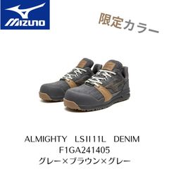MIZUNO　LSII11L　F1GA241405　DENIM　グレー×ブラウン×グレー　限定　ミズノ　安全靴セーフティーシューズ　ALMIGHTY　オールマイティ