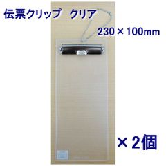 【在庫処分価格】【全国送料無料】伝票クリップ　伝票ホルダー　EDC-1　230×100mm　クリア　2個（メール便）