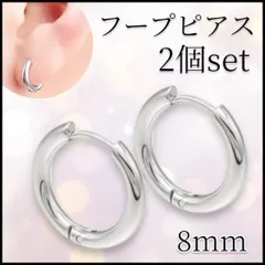 フープピアス シルバー 2個セット メンズ レディース 8mm シンプル 輪っか