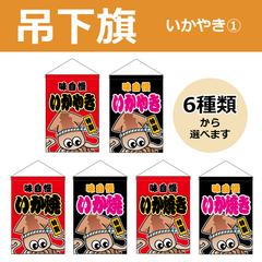 【選べるデザイン全6種類】 吊下旗 いかやき / いか焼き （受注生産品・キャンセル不可）