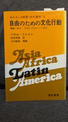 自由のための文化行動　補論＝横浜・寿識字学校からの報告　(パウロ・フレイレ/柿沼秀雄訳/大沢敏郎補論/亜紀書房)