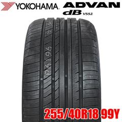 【2025年製】 送料無料 YOKOHAMA 255/40R18 99Y ADVAN dB V552 アドバン デシベル ヨコハマタイヤ サマータイヤ 夏タイヤ ラジアル 1本