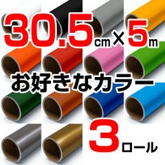30.5cm×5m ロール3本 屋外耐候4年 塩ビ マーキング シート カッティング フィルム ステッカー シルエットカメオ シルエットカメオプラス シルエットカメオプロ などに シート屋.jp
