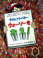 タイムトラベラーウォーリーをおえ