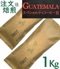 世界TOP３％グアテマラスペシャルティ コーヒー豆【自社焙煎-豆のまま 1Kg】