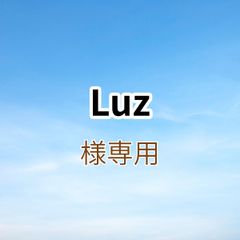 Luz様専用出品です。
