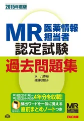 ＭＲ認定試験徹底研究  ３（医薬概論）　２０１３年版 /エルゼビア・ジャパン（単行本（ソフトカバー）） MR認定試験徹底研究 3（医薬概論） 2013年版 /エルゼビア