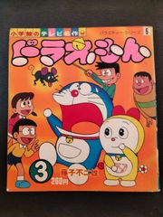 ドラえもん　3　小学館のテレビ名作　バラエティー・シリーズ5