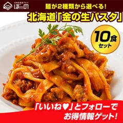 茹で時間2分半！ 超時短 2種類から選べる 北海道 金の.生パスタ10食/180g×5袋.  パスタ 生パスタ 糖質制限【DS02】【★】