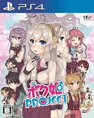 ボク姫PROJECT - PS4