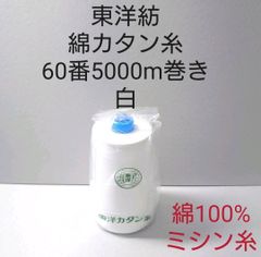 東洋紡綿カタン糸60番5000m巻き　白