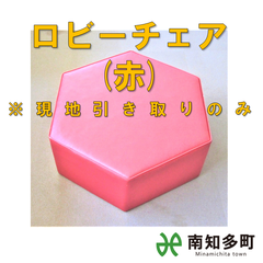 ロビーチェア（赤）