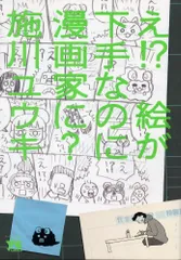 え!?絵が下手なのに漫画家に? (ヤングチャンピオンコミックス)／施川 ユウキ