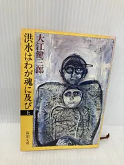 洪水はわが魂に及び　大江健三郎　上下２冊セット　純文学書下ろし作品 新潮社 Amazon.co.jp: 洪水はわが魂に及び 下巻 : 大江 健三郎: 本