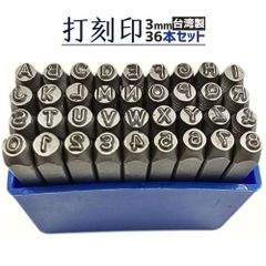 刻印セット 打刻印 英字 数字 番号 大文字 アルファベット 文字サイズ 3mm 36本 刻印 打刻 スタンプポンチ 打刻ポンチ 工具 英字刻印 数字刻印 名前 イニシャル 革 レザー 打刻棒 レザークラフト 鉄 アルミ 銅 シルバー 金属